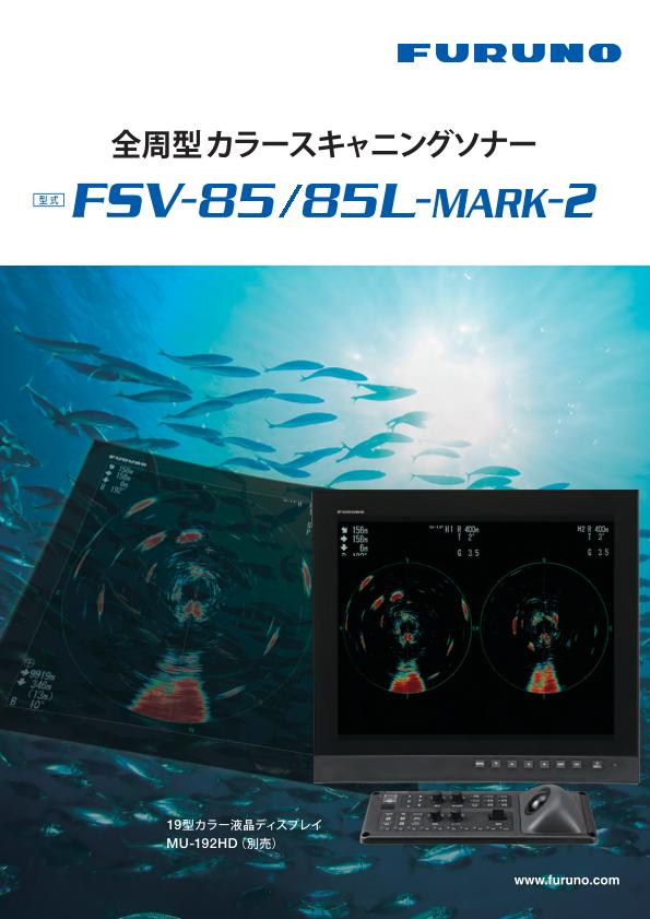 FSV-85/85L MARK-2 製品カタログ